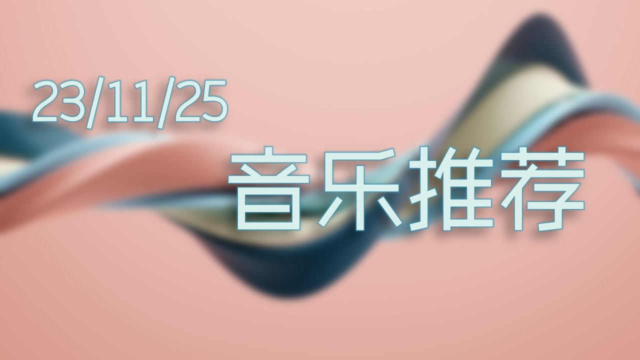 23/11/25音乐推荐