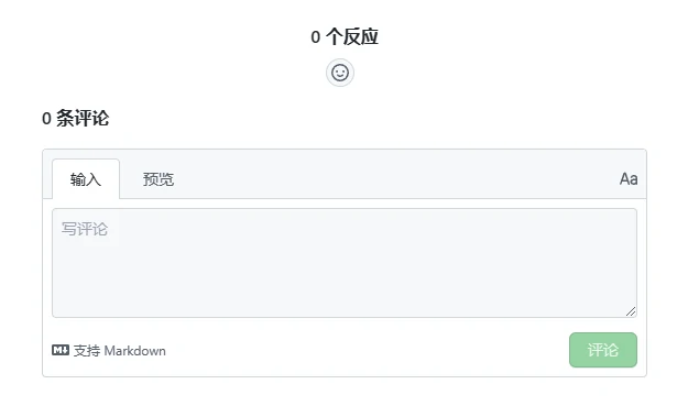 hexo-fluid免费部署评论功能